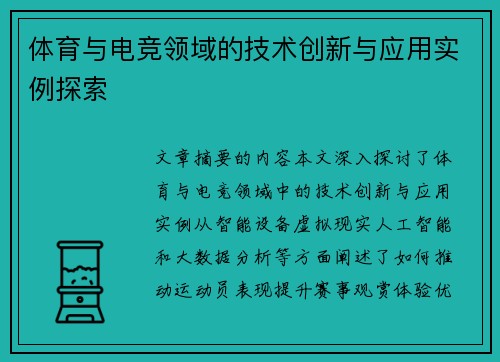 体育与电竞领域的技术创新与应用实例探索