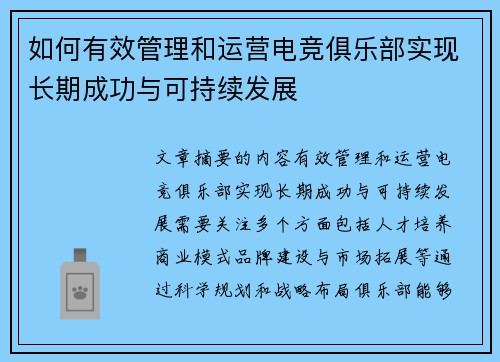 如何有效管理和运营电竞俱乐部实现长期成功与可持续发展