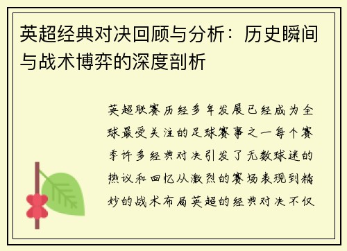 英超经典对决回顾与分析：历史瞬间与战术博弈的深度剖析