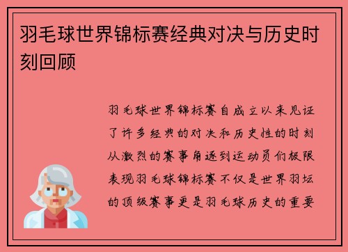 羽毛球世界锦标赛经典对决与历史时刻回顾