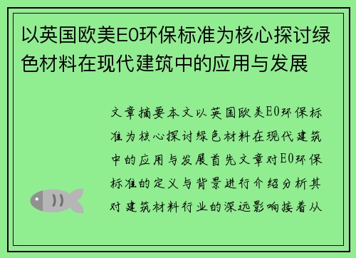 以英国欧美E0环保标准为核心探讨绿色材料在现代建筑中的应用与发展