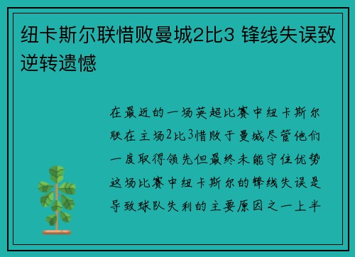 纽卡斯尔联惜败曼城2比3 锋线失误致逆转遗憾