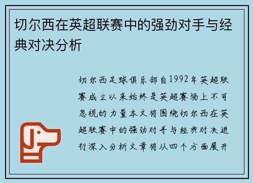 切尔西在英超联赛中的强劲对手与经典对决分析