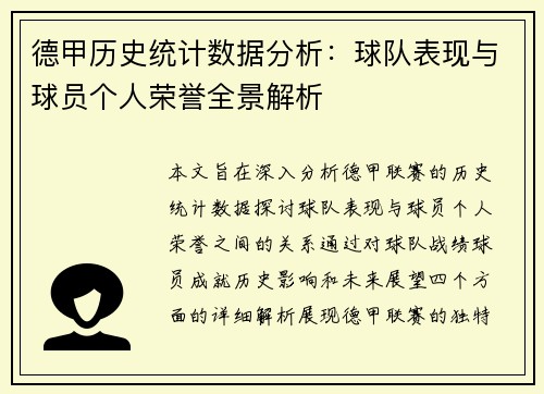 德甲历史统计数据分析：球队表现与球员个人荣誉全景解析