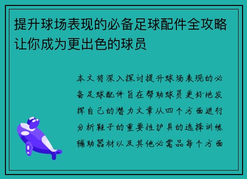 提升球场表现的必备足球配件全攻略让你成为更出色的球员