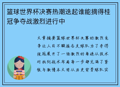 篮球世界杯决赛热潮迭起谁能摘得桂冠争夺战激烈进行中