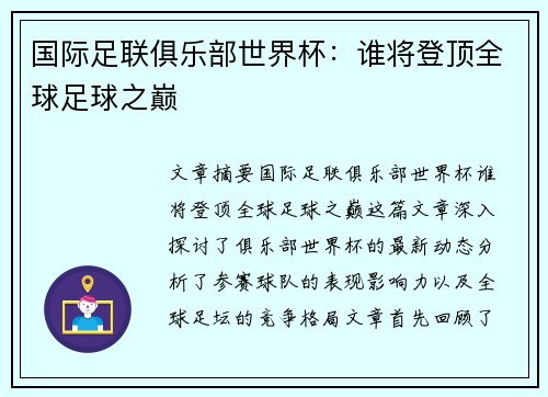国际足联俱乐部世界杯:谁将登顶全球足球之巅 国际足联俱乐部世界杯:谁将登顶全球足球之巅