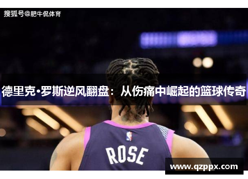 德里克·罗斯逆风翻盘:从伤痛中崛起的篮球传奇 德里克·罗斯逆风翻盘:从伤痛中崛起的篮球传奇