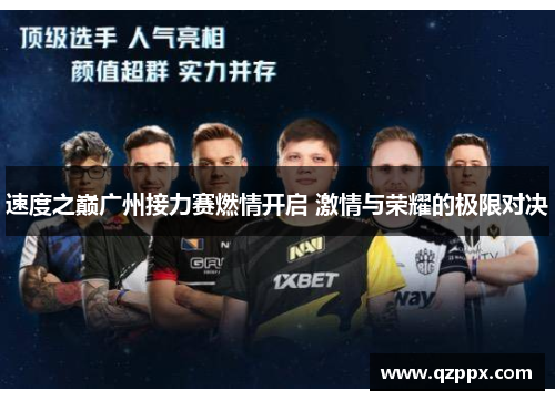 速度之巅广州接力赛燃情开启 激情与荣耀的极限对决 速度之巅广州接力赛燃情开启 激情与荣耀的极限对决