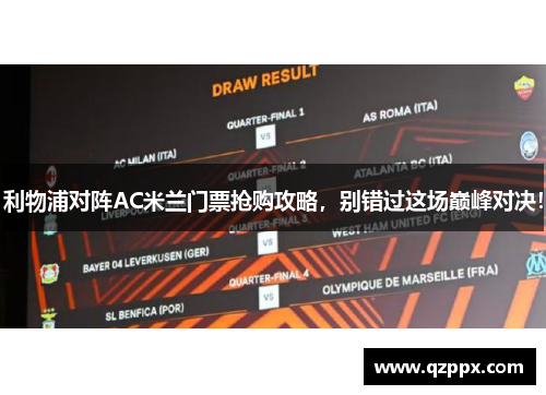 利物浦对阵AC米兰门票抢购攻略,别错过这场巅峰对决! 利物浦对阵AC米兰门票抢购攻略,别错过这场巅峰对决!