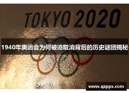 1940年奥运会为何被迫取消背后的历史谜团揭秘 1940年奥运会为何被迫取消背后的历史谜团揭秘